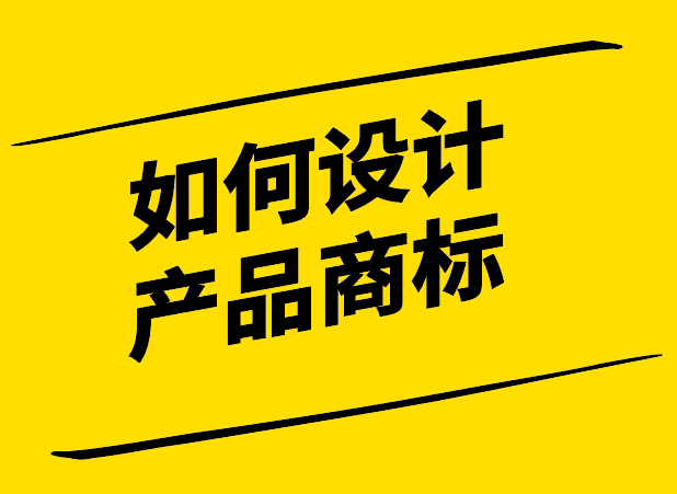  如何設(shè)計(jì)產(chǎn)品商標(biāo).png
