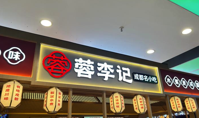 蓉李記-成都品牌LOGO設(shè)計三大禁忌.png
